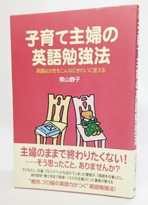 子育て主婦の英語勉強法―英語は女性をこんなにきれいに変える /青山静子（著）/中経出版