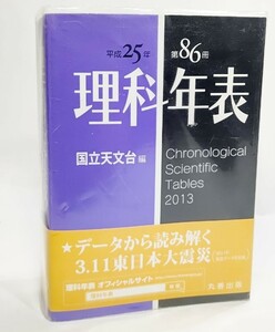  science year table Heisei era 25 year / country . astronomy pcs ( compilation )/ circle . publish 