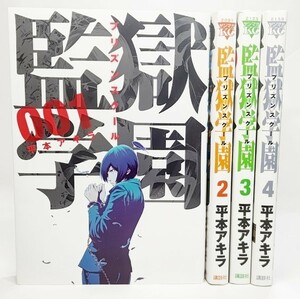 監獄学園(1-4巻) 4冊(ヤンマガKCスペシャル) /平本アキラ（著）/講談社