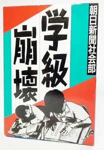 学級崩壊/朝日新聞社会部（著）/朝日新聞社