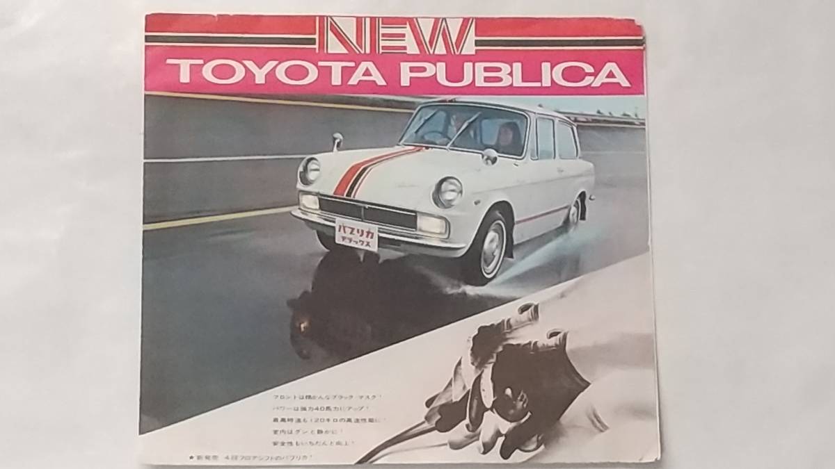 値下げしました!旧車 カタログ トヨタ パブリカ デラックス fkip