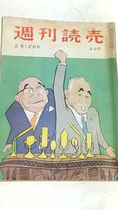 昭和３１年２月１２日号　週刊読売　被害者のいなかった犯罪　鏡里喜代治関　池部良　岸恵子