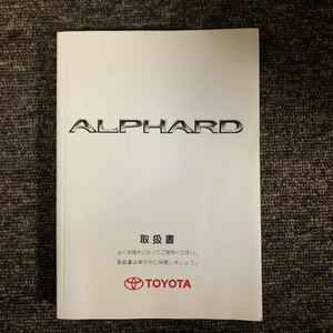 TOYOTA トヨタ ALPHARD アルファード 取扱説明書 取説 2005年5月