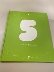 こどもちゃれんじ お誕生日 ベネッセ 5才新品　1117