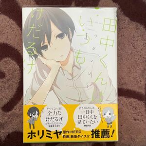 田中くんはいつもけだるげ 1巻/ウダノゾミ