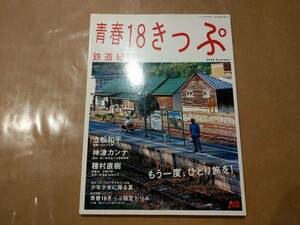 中古 青春18きっぷ 鉄道紀行 2006年夏 JTB時刻表8月号臨時増刊号 JTB