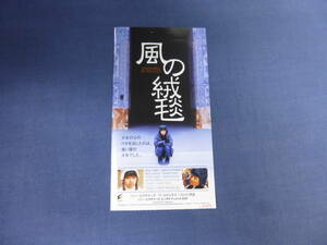 (1215)美品・洋画・映画半券「風の絨毯」耳付き！カマル・タブリージー監督　柳生美結、ファルボーアフマジュー少年、工藤夕貴、三國連太郎