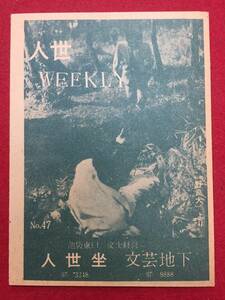 61862『野良犬』人世坐文芸地下　黒澤明　三船敏郎　志村喬　淡路恵子　三好栄子　千石規子　本間文子