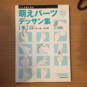 [CD有]萌えパーツデッサン集　手 スカーレット・ベリ子 ポーズ集