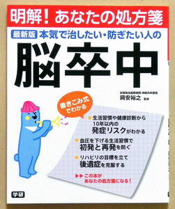 美本♪ 【初版本】　明解！あなたの処方箋シリーズ『本気で治したい・防ぎたい人の 脳卒中』　　岡安裕之 監修　　学研