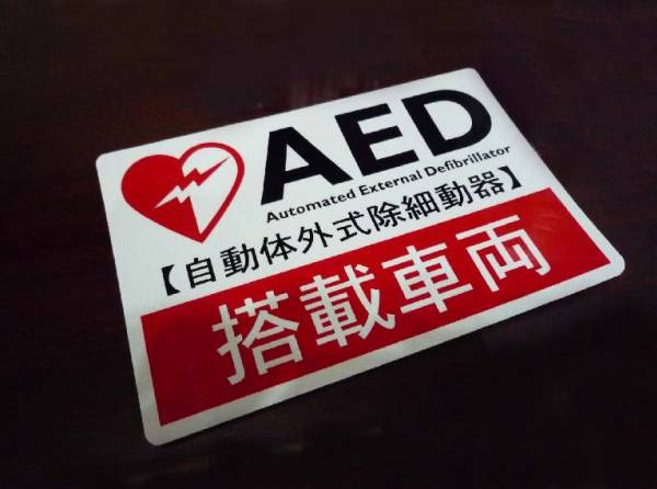 AED自動体外式除細動器 搭載車両 車用マグネットステッカー（旧・フクダ電子タイ