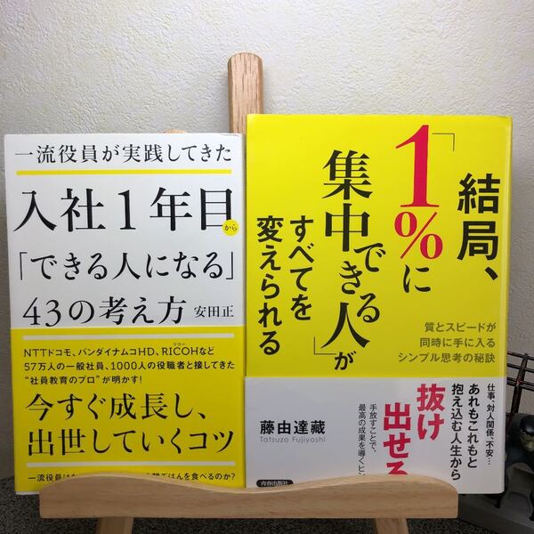 「入社1年目から「できる人になる」「1%に集中できる人」がすべてを変えられる」【大人買い対象】【2冊セット割対象】