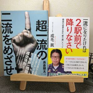 「超一流の二流をめざせ!」&「一流になりたければ２駅前で降りなさい」　【大人買い対象】