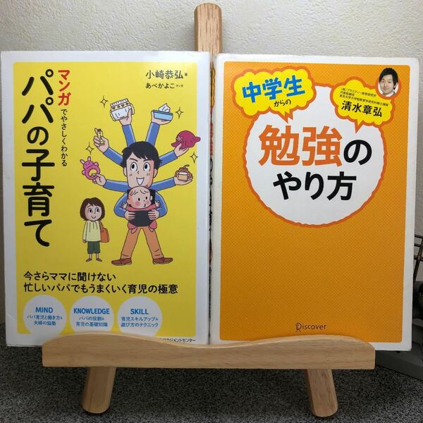 「マンガでやさしくわかるパパの子育て」＆「中学生からの勉強のやり方」 【大人買い対象】