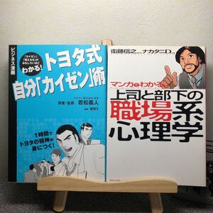 「マンガでわかる上司と部下の職場系心理学」&「トヨタ式自分「カイゼン」術」