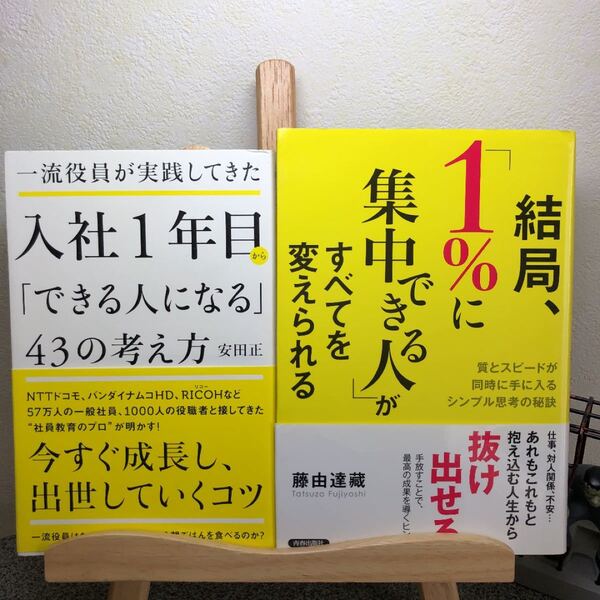 「入社1年目から「できる人になる」「1%に集中できる人」がすべてを変えられる」【大人買い対象】