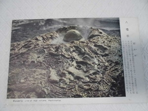 A156　絵葉書　ポストカード　八幡平　泥火山