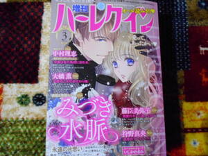 増刊ハーレクイン　２０２１年３月号　送料１８５円 / 中村理恵　みづき水脈　狩野真央　大橋薫　藤臣美弥子 