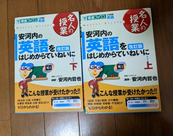 安河内の英語を始めから丁寧に上下セット（CDつき）