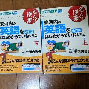 安河内の英語を始めから丁寧に上下セット(CDつき)