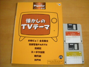 「エレクトーン ポピュラー・シリーズ12 懐かしのTVテーマ グレード5～3級」FD2枚付き