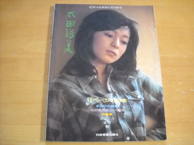 2025年最新】Yahoo!オークション -太田裕美 楽譜の中古品・新品 2025年最新】Yahoo!オークション -太田裕美 楽譜の中古品・新品