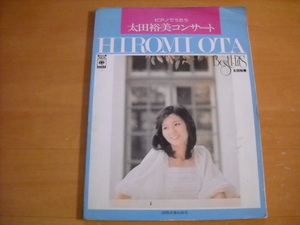 太田裕美「ピアノでうたう 太田裕美コンサート」ピアノ弾き語り 22曲