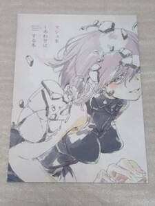 新品未読 コミケ92 c92 斎藤敦史 あめがすき マシュをしあわせにする本 アニメーター本 FGO c103