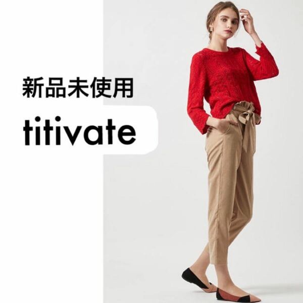 新品未使用titivate レース編みスカラヘムライトニット