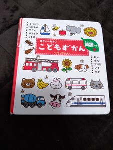 こどもずかん 0~4さい 英語つき 学研