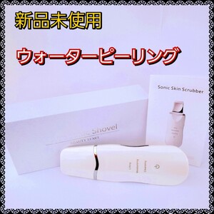 ◆新品未使用◆ ウォーターピーリング 超音波 美顔器