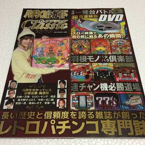 即決　未読未使用品　全国送料無料♪　パチンコ必勝ガイドCLASSIC　クラシック　JAN- 9784865353594