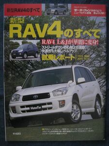 モーターファン別冊　第263弾　　トヨタ　新型RAV4のすべて