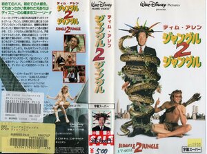 ジャングル２ジャングル　字幕スーパー版　ティム・アレン　VHS