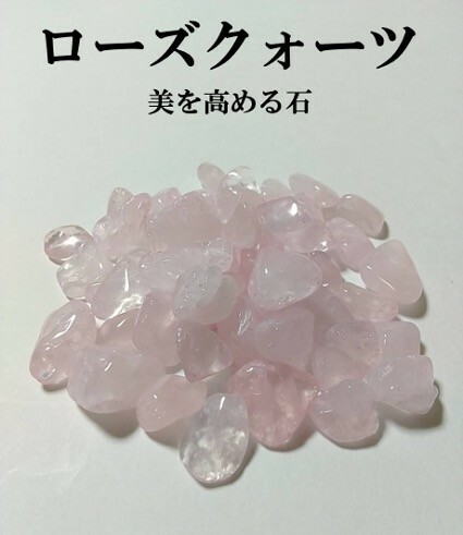 ローズクォーツ　紅石英　さざれ　10月の誕生石　天然石　パワーストーン　開運　