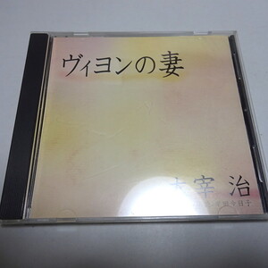 朗読CD「ヴィヨンの妻」太宰治/朗読：岸田今日子