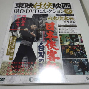 即決 未開封 東映任侠映画DVDコレクション 56号 (日本侠客伝 白刃の盃)