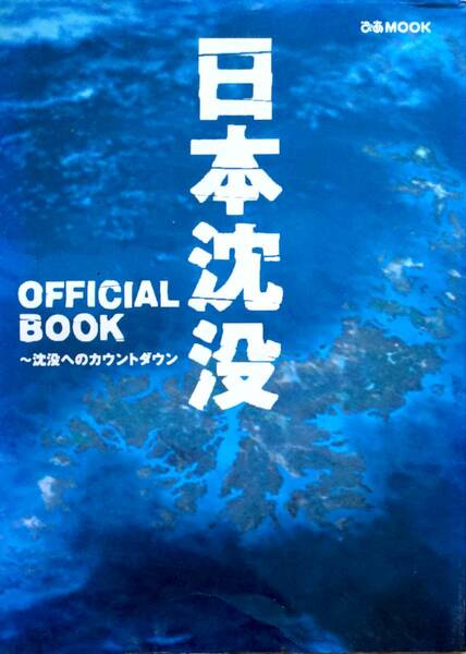 古本：日本沈没OFFICIAL BOOK―沈没へのカウントダウン