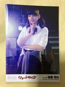 後藤萌咲 AKB48 シュートサイン 劇場盤 生写真 c3