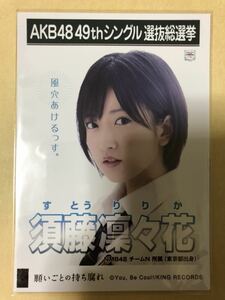 須藤凛々花 AKB48 願いごとの持ち腐れ 劇場盤 特典 生写真 c7