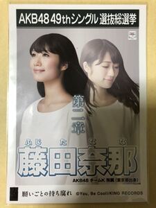 藤田奈那 AKB48 願いごとの持ち腐れ 劇場盤 特典 生写真 c7