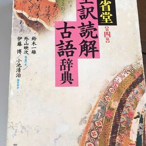 ★★三省堂全訳読解古語辞典★★