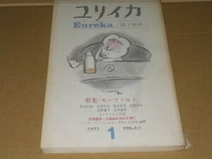 雑誌「ユリイカ　1971年1月号」澁澤龍彦・ソレルス・レバトフ・植草甚一・大岡信ほか　背にヤケあり。美下本です。