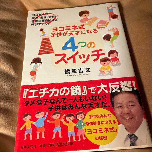 ヨコミネ式子供が天才になる４つのスイッチ ヨコミネ式読み・書き・計算で子供は面白いほど伸びて /日本文芸社/横峯吉文