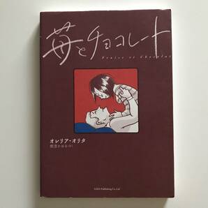 中古コミック 苺とチョコレート Fraise et Chocolat オレリア・オリタ Aurelia Aurita 関澄かおる リイド社 トーチコミックス 2019年初版