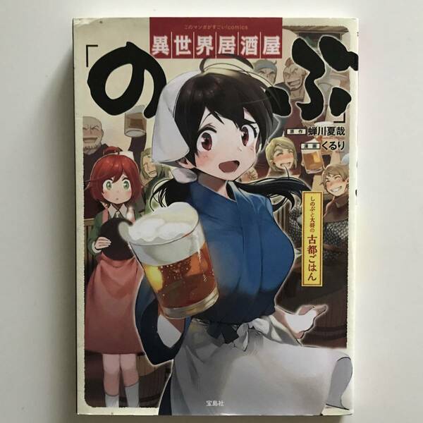 中古コミック 異世界居酒屋「のぶ」 しのぶと大将の古都ごはん 蝉川夏哉 くるり 宝島社 このマンガがすごい! コミックス 2016年第1刷