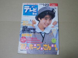 L4050　即決　週刊テレビ番組　1987年1/23　表紙/八木さおり　後藤久美子　伊藤美紀　酒井法子　立花理佐