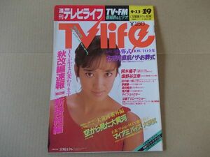 L4103　即決　週刊テレビライフ　1986年9/19　表紙/宮崎ますみ　斉藤由貴　阿木燿子　塩野谷正幸