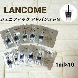 LANCOME ジェニフィック アドバンスト N