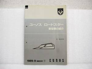 【非売品】【当時モノ】 超希少 マツダ ユーノス ロードスター NA 発売時 新型車の紹介 内装 外装 エンジン オプション ハードトップ 等